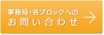 事務局・ブロックへのお問い合わせ