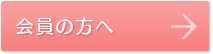 会員の方へ