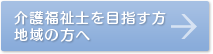 地域の方・介護福祉士を目指す方へ