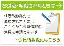 お引越し・転勤されたときは