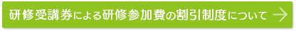 研修受講券による研修参加費の割引制度について