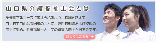 山口県介護福祉士会について